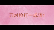 刀对枪打一成语