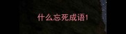 什么忘死成语