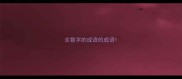含数字的成语的成语