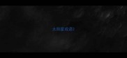 太阳星成语