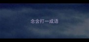 念含打一成语