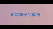 形容车子的成语
