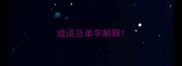 成语及单字解释