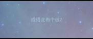 成语此有个彼