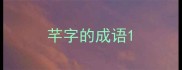 芊字的成语