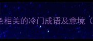 秋日必学20个与秋色相关的冷门成语及意境附朋友圈文案灵感