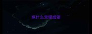 纵什么交错成语