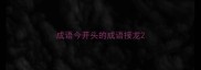 成语今开头的成语接龙