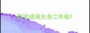 四字成语大全二年级
