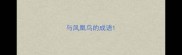 与凤凰鸟的成语