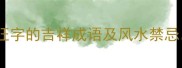 旺字成语推荐10个含旺字的吉祥成语及风水禁忌助你事业家庭双丰收