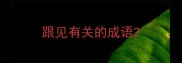 跟见有关的成语