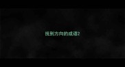 找到方向的成语
