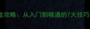 最全成语接龙攻略从入门到精通的7大技巧与实战案例