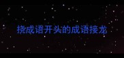 挠成语开头的成语接龙