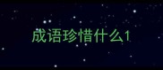 成语珍惜什么