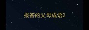 报答的父母成语