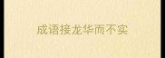 成语接龙华而不实