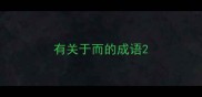有关于而的成语