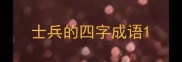 士兵的四字成语