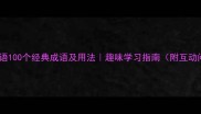 绳飞成语100个经典成语及用法趣味学习指南附互动问答