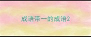 成语带一的成语