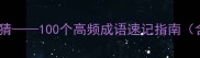 互动游戏四字成语趣味竞猜100个高频成语速记指南含答题技巧与学习方案