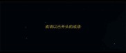成语以己开头的成语