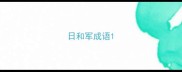 日和军成语
