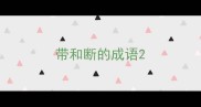 带和断的成语