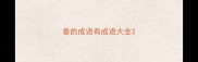 垂的成语有成语大全