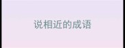 说相近的成语
