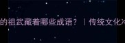 诗经里的祖武藏着哪些成语传统文化冷知识
