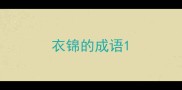 衣锦的成语