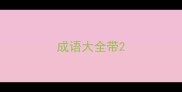 成语大全带