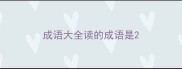 成语大全读的成语是