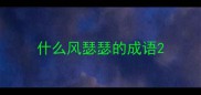 什么风瑟瑟的成语