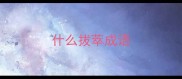 什么拔萃成语