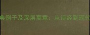 夜成语的100个经典例子及深层寓意从诗经到现代文学的夜色智慧
