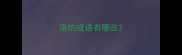 洛的成语有哪些
