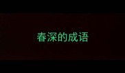 春深的成语