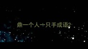 鼎一个人一只手成语