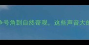 Top20震耳欲聋的成语从战争号角到自然奇观这些声音大的成语如何影响千年汉语文化