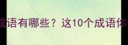 冷门孤零零的成语有哪些这10个成语你一个都没听过