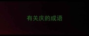 有关庆的成语
