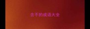 含不的成语大全