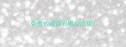 带鸯的成语有哪些成语