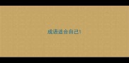 成语适合自己