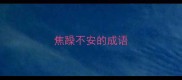 焦躁不安的成语