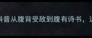 必看20个腹字成语趣味科普从腹背受敌到腹有诗书这些成语藏着多少人生智慧